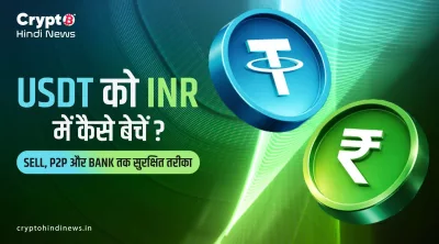 USDT को INR में कैसे बेचें? Sell, P2P और Bank तक सुरक्षित तरीका
