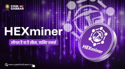 Hexminer Legal or Scam: पूरी सच्चाई और जरूरी सावधानियां