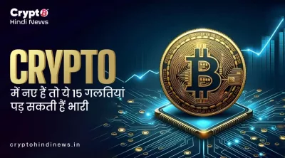 Crypto Market  Beginners की ये 15 बड़ी गलतियां