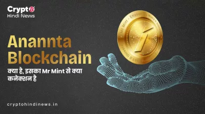 Anannta Blockchain Mr Mint Connection: पूरी जानकारी यहां