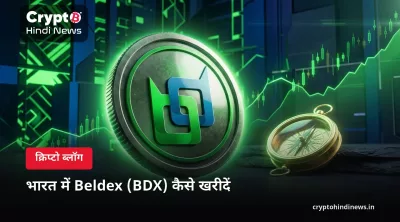 भारत में Beldex (BDX) कैसे खरीदें – INR में स्टेप-बाय-स्टेप गाइड