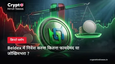 क्या Beldex में निवेश करना चाहिए? फायदे, जोखिम और एक्सपर्ट व्यू