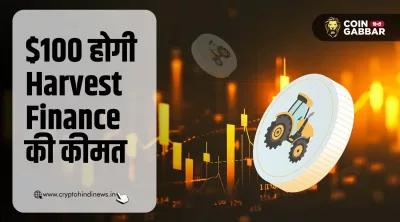 Harvest Finance Price Prediction: 2025 में $100 लक्ष्य