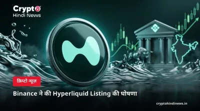 Binance ने की Hyperliquid Listing की घोषणा 
