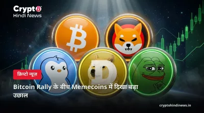 Bitcoin Rally के बीच Memecoins में दिखा बड़ा उछाल
