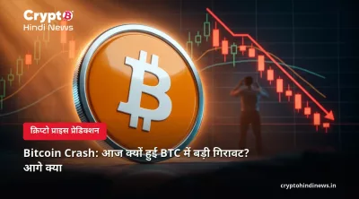 Bitcoin Crash: आज क्यों हुई BTC में बड़ी गिरावट? आगे क्या