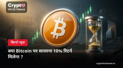 क्या Bitcoin पर सालाना 10% रिटर्न मिलेगा ?