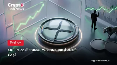 XRP Price में अचानक 7% उछाल, क्या है असली वजह?