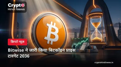 Bitwise ने जारी किया बिटकॉइन प्राइस टारगेट 2036