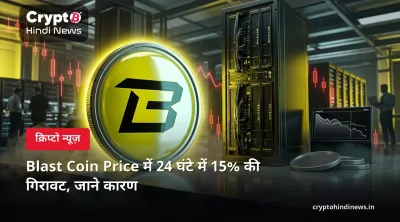 Blast Coin Price में 24 घंटे में 15% की गिरावट, जाने कारण