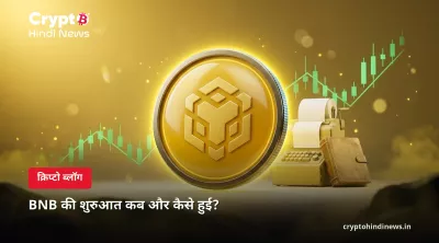BNB की शुरुआत कब और कैसे हुई?