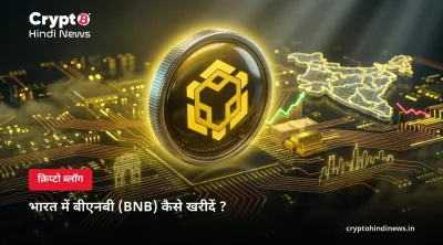 भारत में बीएनबी (BNB) कैसे खरीदें: INR में- जानें स्टेप-बाय-स्टेप गाइड