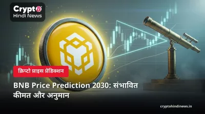 BNB Price Prediction 2030: संभावित कीमत और अनुमान