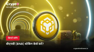 बीएनबी (BNB) स्टेकिंग कैसे करें – भारत में APY, रिस्क और टैक्स गाइड