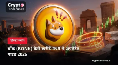 बोंक (BONK) कैसे खरीदें-INR में अपडेटेड गाइड 2026