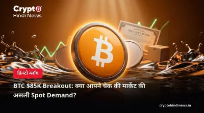 BTC $85K Breakout: क्या आपने चेक की मार्केट की असली Spot Demand?