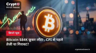 Bitcoin $84K छूकर लौटा , CPI से पहले तेजी या गिरावट?