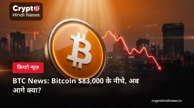 BTC News: Bitcoin $83,000 के नीचे, अब आगे क्या?