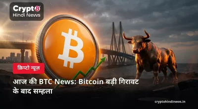 आज की BTC News: Bitcoin बड़ी गिरावट के बाद सम्हला