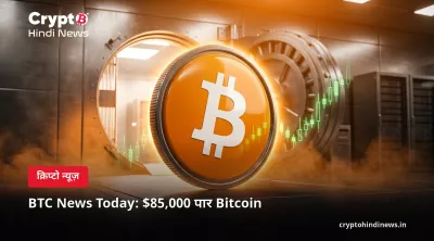 BTC News Today: $85,000 पार Bitcoin 