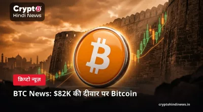 BTC News: $82K की दीवार पर Bitcoin 