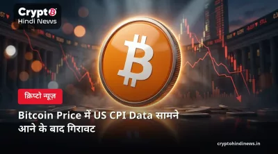 Bitcoin Price में US CPI Data सामने आने के बाद गिरावट