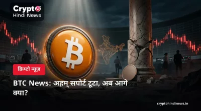 BTC News: अहम् सपोर्ट टूटा, अब आगे क्या?