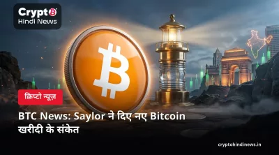 BTC News: Saylor ने दिए नए Bitcoin खरीदी के संकेत 
