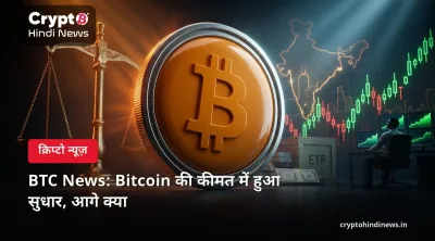 BTC News: Bitcoin की कीमत में हुआ सुधार, आगे क्या 