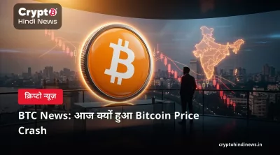 BTC News: आज क्यों हुआ Bitcoin Price Crash 