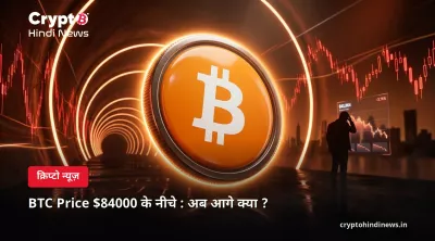 BTC Price $84000 के नीचे : अब आगे क्या ?