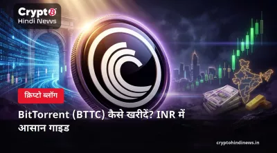 BitTorrent (BTTC) कैसे खरीदें? INR में आसान गाइड