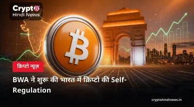 BWA ने शुरू की भारत में क्रिप्टो की Self-Regulation
