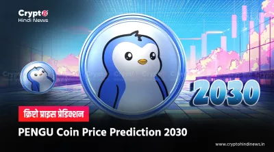 Pengu Coin Price Prediction 2030: पूरा यथार्थवादी विश्लेषण