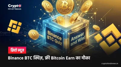 Binance Learn & Earn Quiz, सीखें और कमाएं फ्री Bitcoin रिवॉर्ड्स