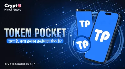 Token Pocket Safe है या नहीं? वॉलेट की पूरी सुरक्षा समीक्षा