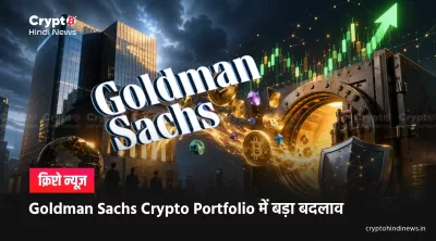 Solana News: Goldman Sachs ने XRP और Solana से किया Exit