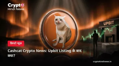 Cashcat Crypto News: Upbit Listing के बाद क्या?