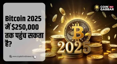 Bitcoin 2025 में $250,000 तक पहुंच सकता है, ये रहे कारण