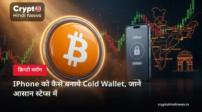 IPhone को कैसे बनाये Cold Wallet, जाने आसान स्टेप्स में 