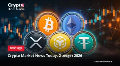 Crypto Market News Today, 2 अक्टूबर 2026
