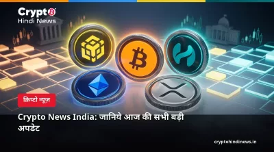 Crypto News India: जानिये आज की सभी बड़ी अपडेट 