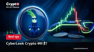 CyberLeek Crypto क्या है?