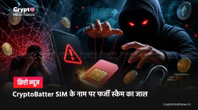 Crypto Batter Scam Alert: Fake APK और SIM फ्रॉड का पूरा खेल समझिए