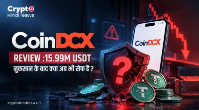CoinDCX Review : नुकसान के बाद क्या यह एक्सचेंज अब भी भरोसेमंद है