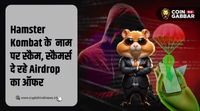 Hamster Kombat Airdrops के नाम पर यूजर्स के साथ फिशिंग स्कैम