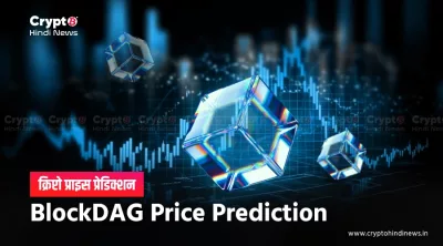 BlockDAG Price Prediction After BDAG Launch: क्या उम्मीद करें