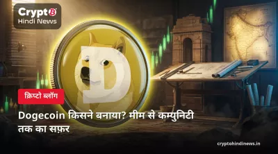 Dogecoin किसने बनाया? जानिए Dogecoin history और टाइमलाइन की पूरी कहानी