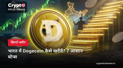 भारत में Dogecoin (DOGE) कैसे खरीदें? INR में स्टेप-बाय-स्टेप गाइड
