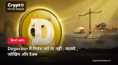 Dogecoin में निवेश करें या नहीं : फायदे , जोखिम और टैक्स